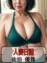 佐伯 優雅