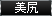 美尻