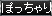 ぽっちゃり