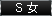 S女